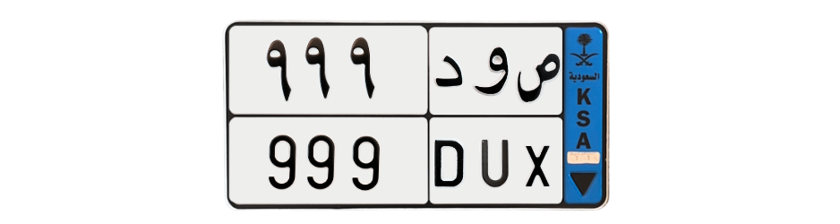 لوحة ص و د 999